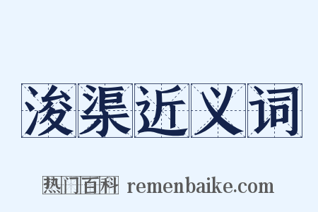 浚渠近义词是什么意思的图片